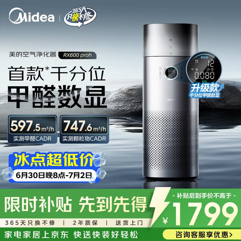 美的RX600ProH净化器京东优惠低至1116元