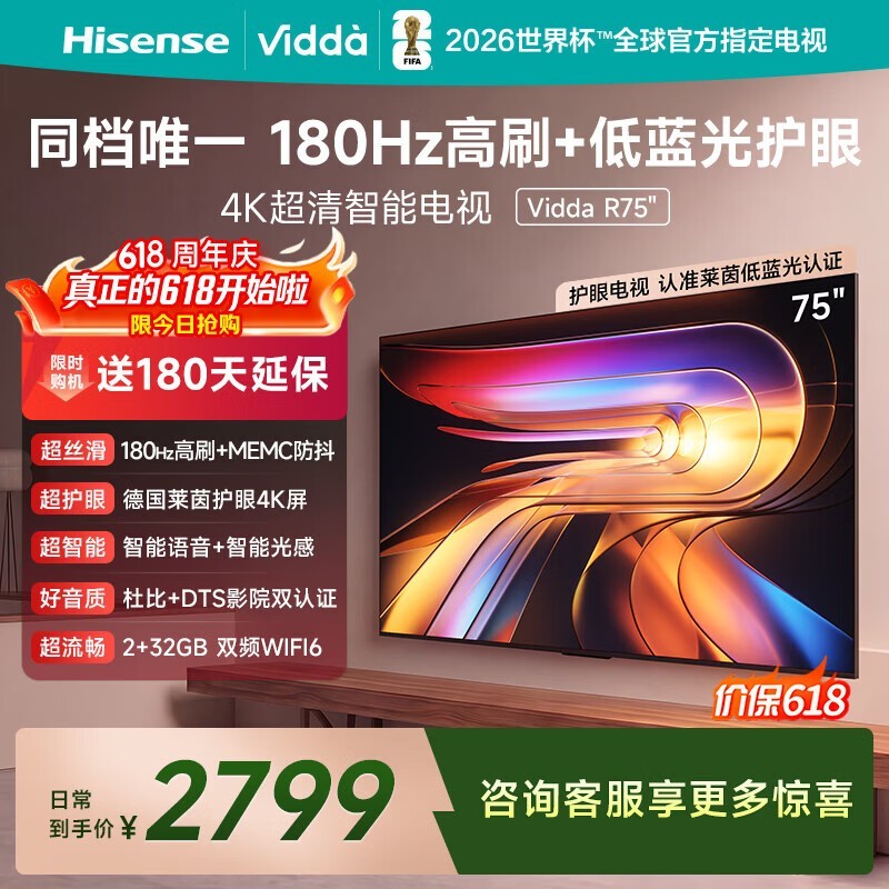 Vidda R 2025款75V1Q-R电视直降538元