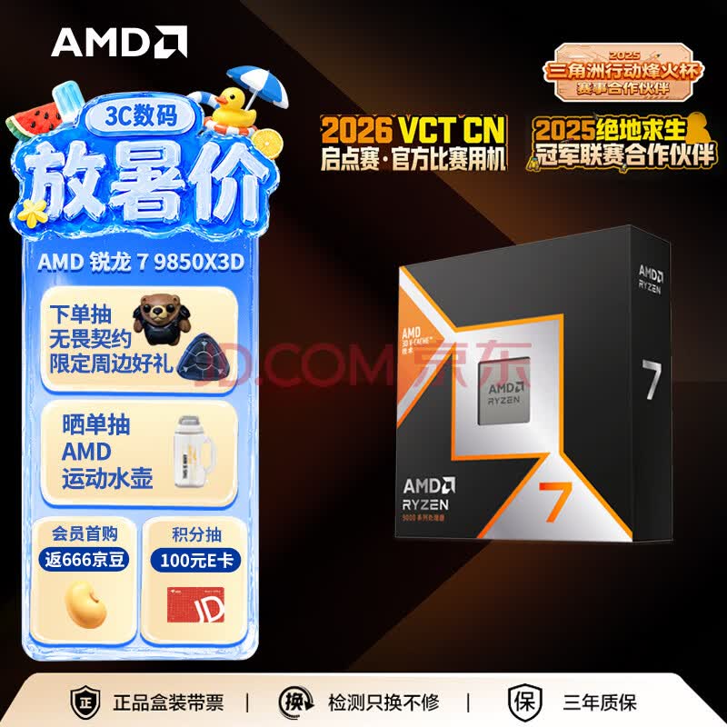 AMD锐龙 7 9850X3D处理器8核16线程104MB缓存 加速频率至高5.6GHz 盒装游戏CPU 畅玩打瓦/三角洲/CSGO