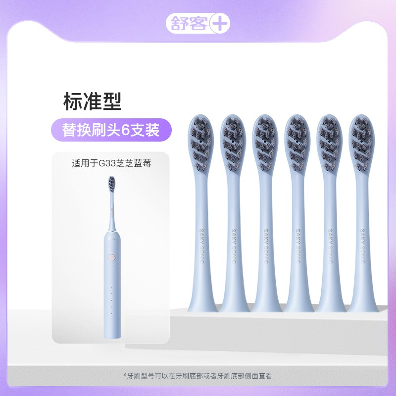 舒客 声波电动牙刷头G3X/G33/G5/T3/T2替换刷头6个