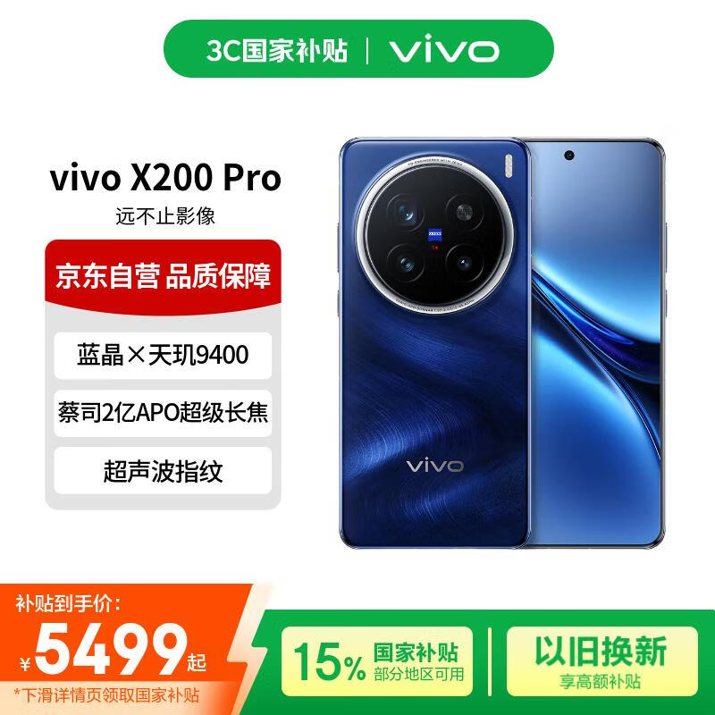 vivo X200 Pro 5G手机京东特惠,低至4530元