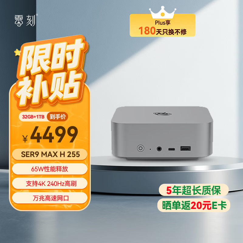 零刻SER9MAX迷你主机H255优惠低至3805元