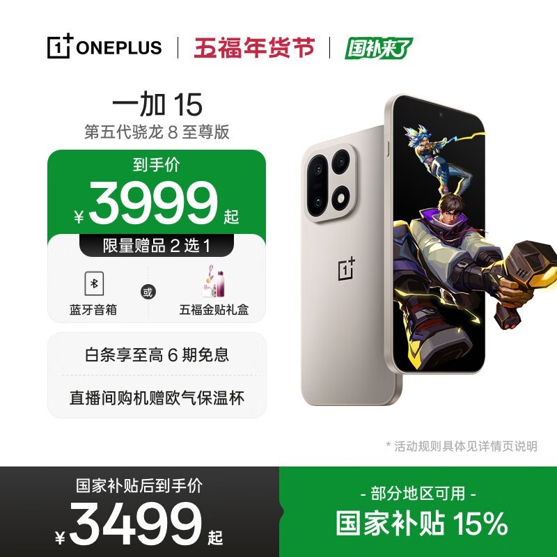 一加15 5G手机直降,到手仅2698元