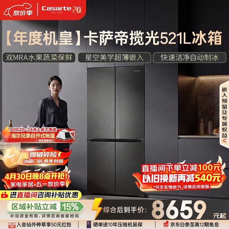 卡萨帝521L冰箱大促,到手低至8709元