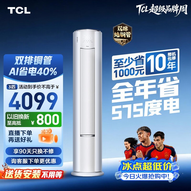 TCL空调小蓝翼真省电Pro大3匹新一级能效变频立式客厅柜机 外机双排纯铜管 KFR-72LW/RT2Ea+B1
