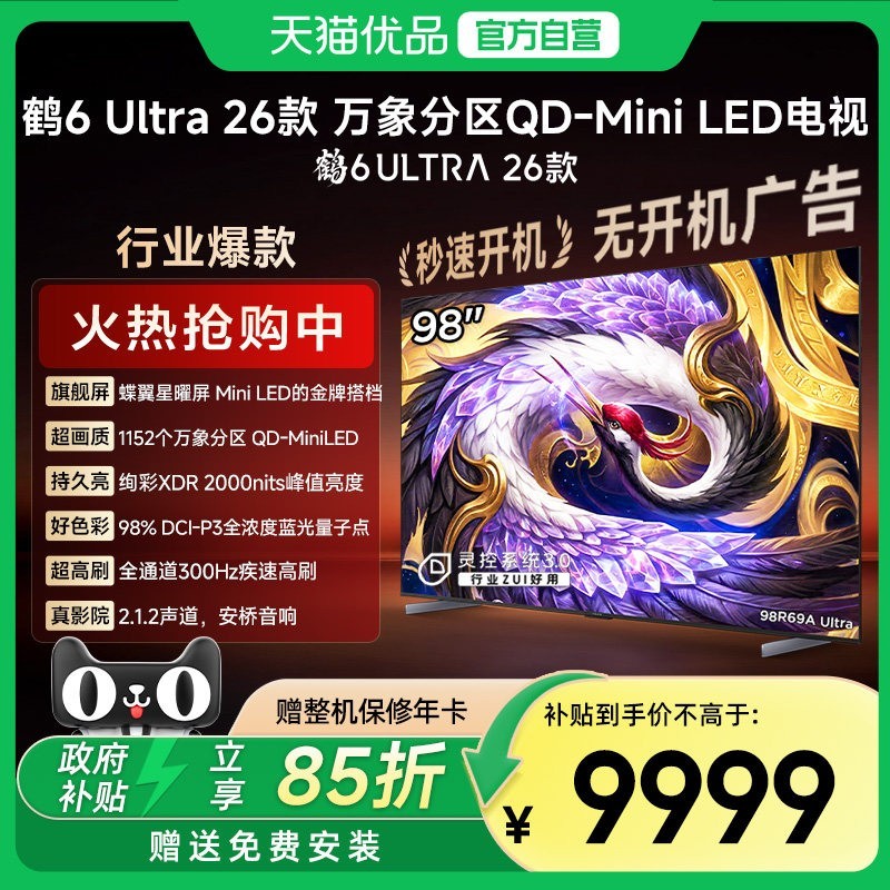 雷鸟 鹤6 Ultra 26系列 液晶电视