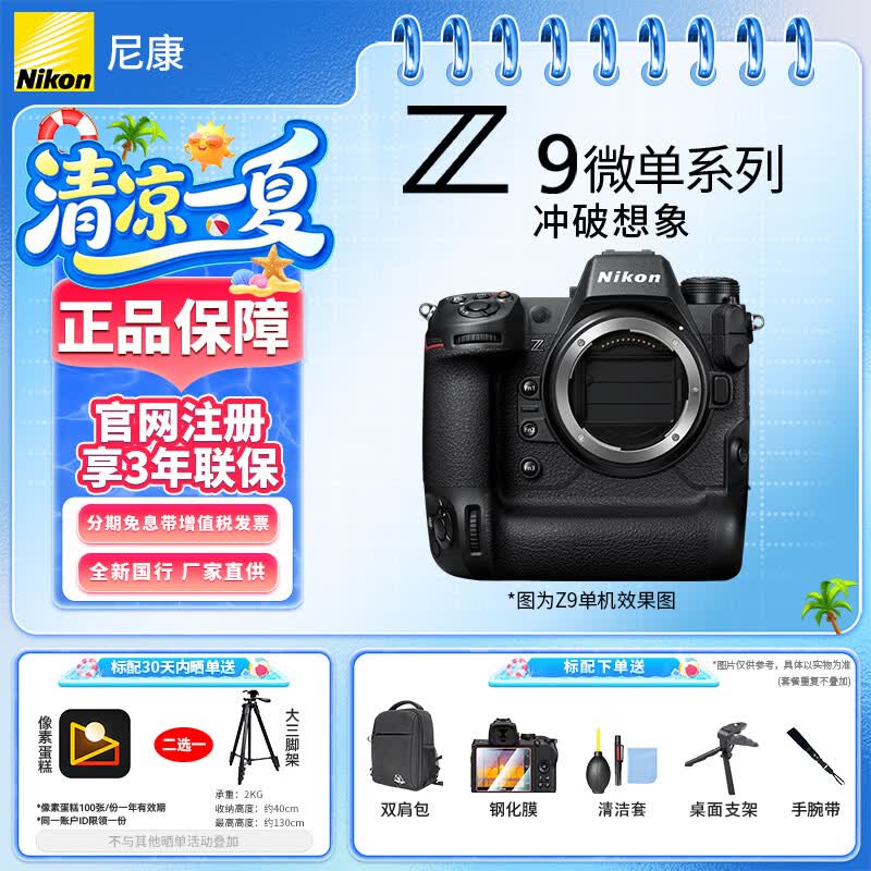 尼康（Nikon）【全新国行正品带发票】尼康相机Z9专业全画幅数码专业级微单相机精准自动对焦尼康z9单机旗舰机 Z9全新未拆封单机身（不含镜头） 标配【送双肩包+钢化膜+清洁套+手腕带+桌面支架】
