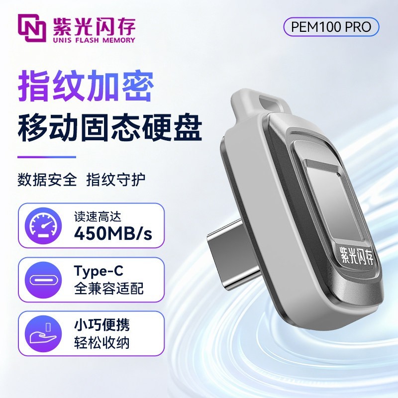 紫光闪存 128GB 迷你指纹加密移动固态硬盘 450mb/s  pem100-pro