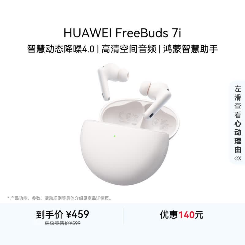 华为FreeBuds 7i 蓝牙降噪耳机 智慧动态降噪4.0/静谧通话/鸿蒙智慧助手 华为耳机 贝母白