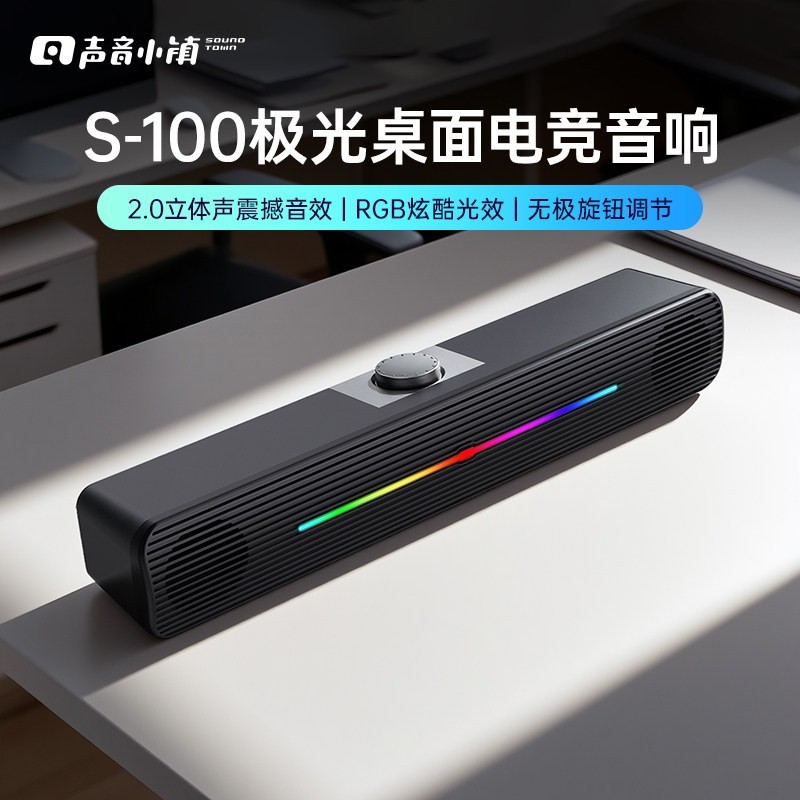 声音小镇 S-100 立体声桌面音箱 381*67*64mm