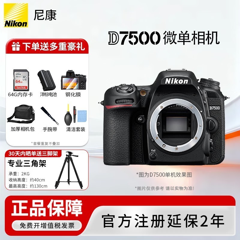 尼康(Nikon) 【国行正品】尼康相机D7500单反数码相机/D7500 18-140套机家用风景旅游高清半画幅尼康d7500相机 D7500全新拆单机【不含镜头送64g卡礼包】