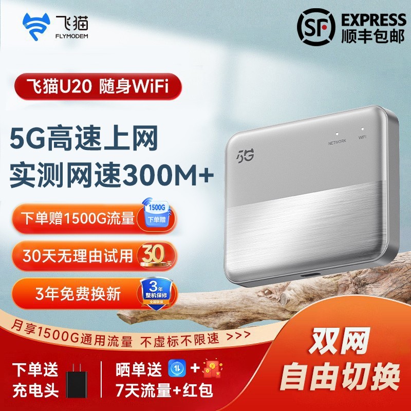 飞猫智联U20 5G随身WiFi仅需299元