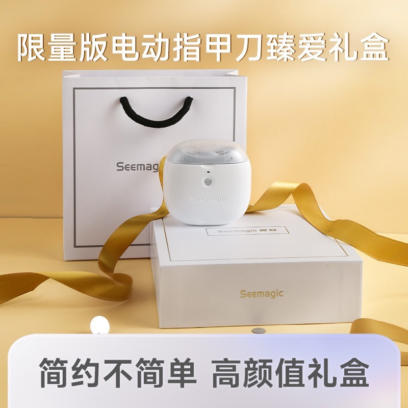醒刻Seemagic电动指甲刀Pro臻爱礼盒限时特惠