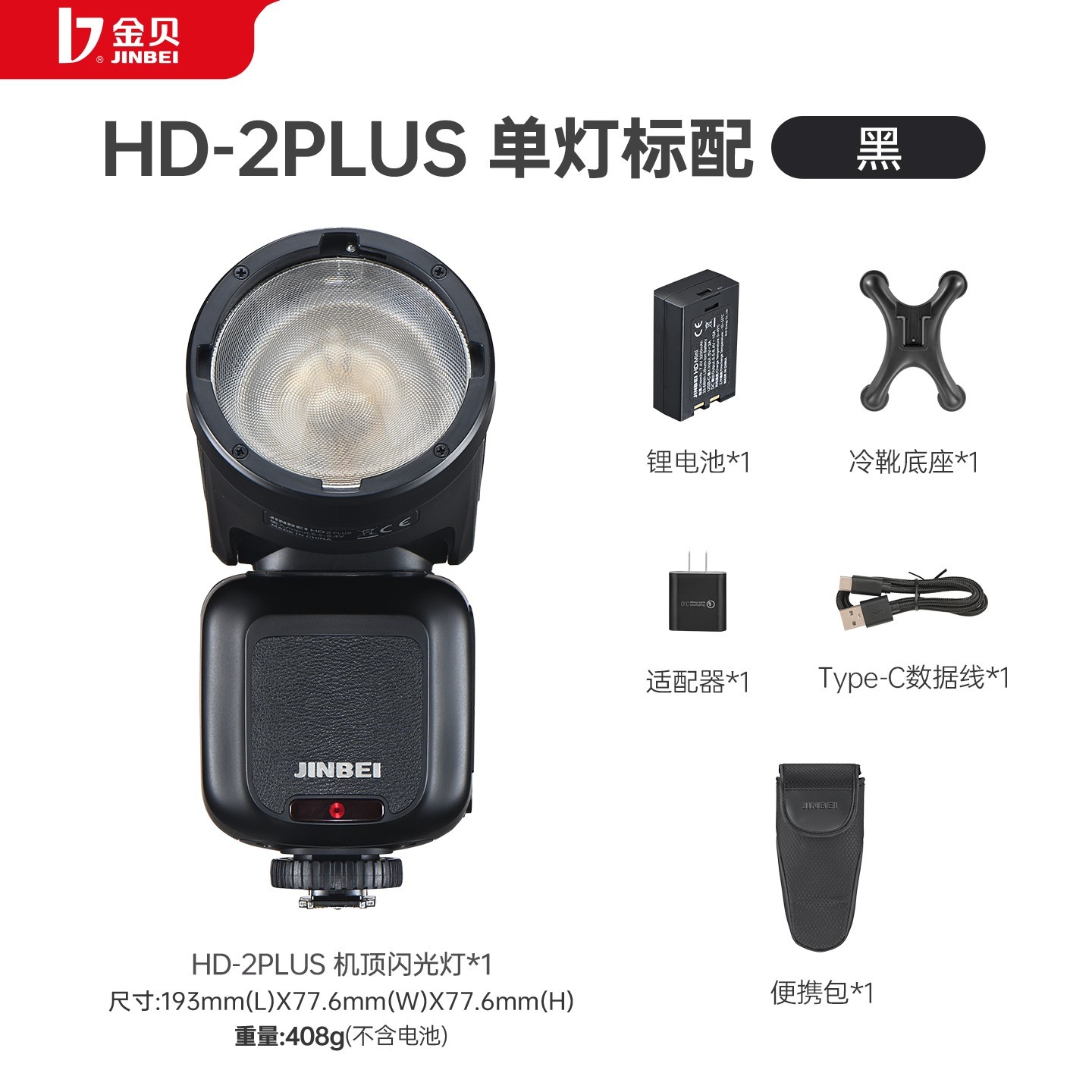 金贝HD-2PLUS升级款闪光灯直降180元