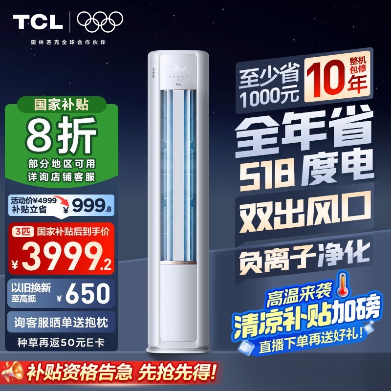 TCL 3匹小蓝翼空调,到手仅2839元