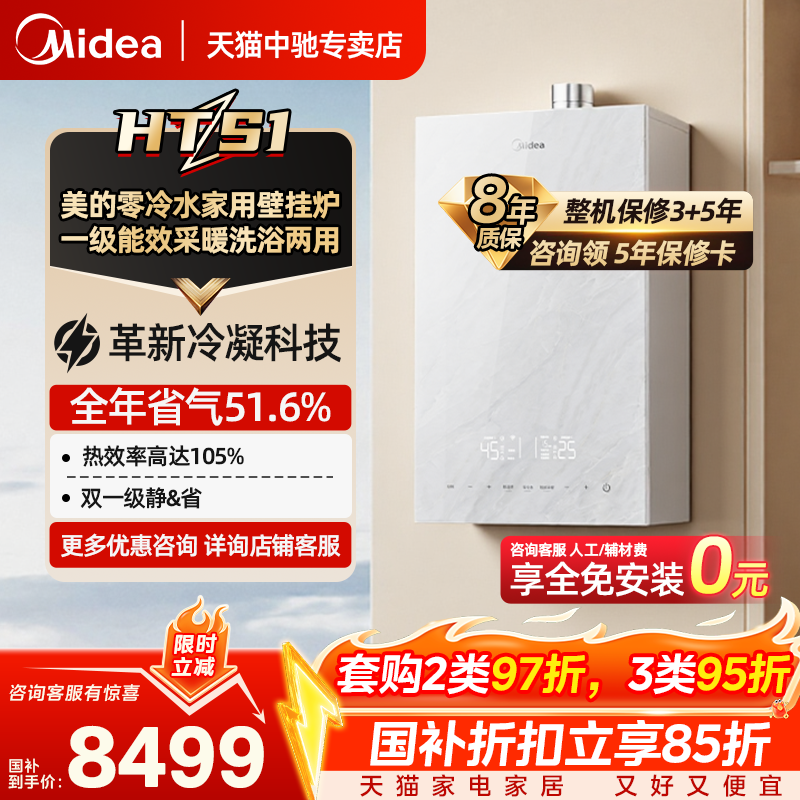 美的 壁挂炉HTS1 家用一级能效