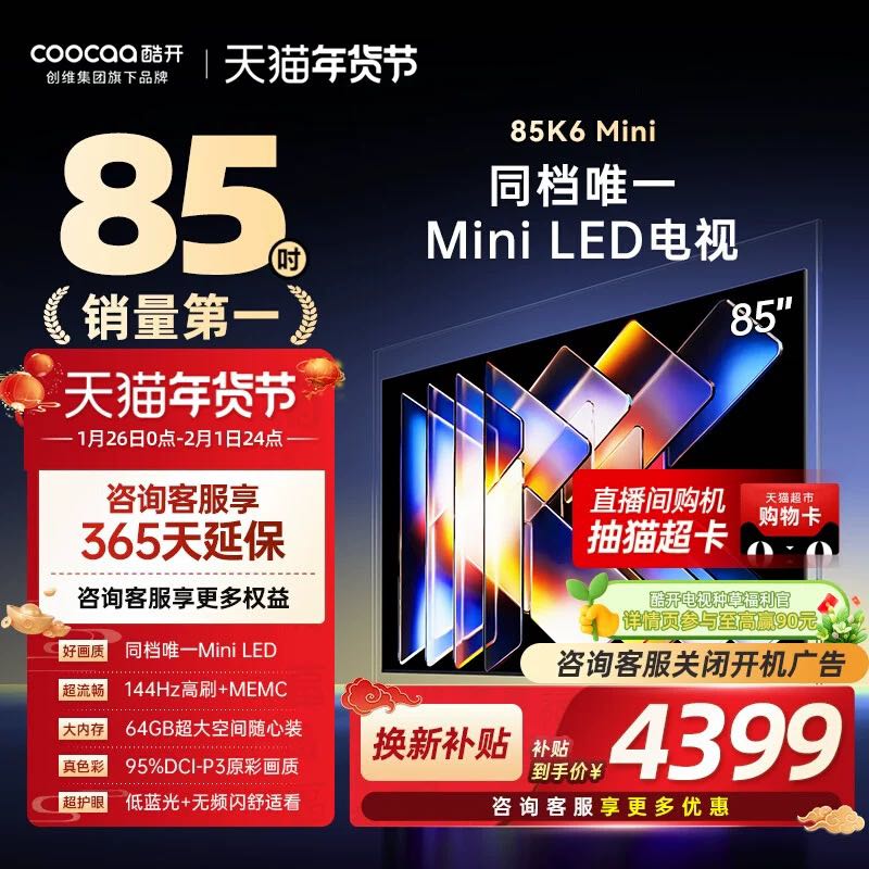 酷开 补贴20%创维酷开K6 mini 85英寸mini LED