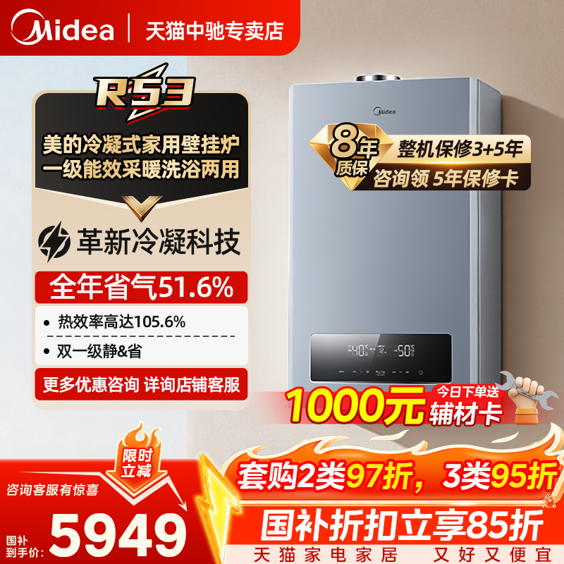 美的 壁挂炉R53天然气 一级能效