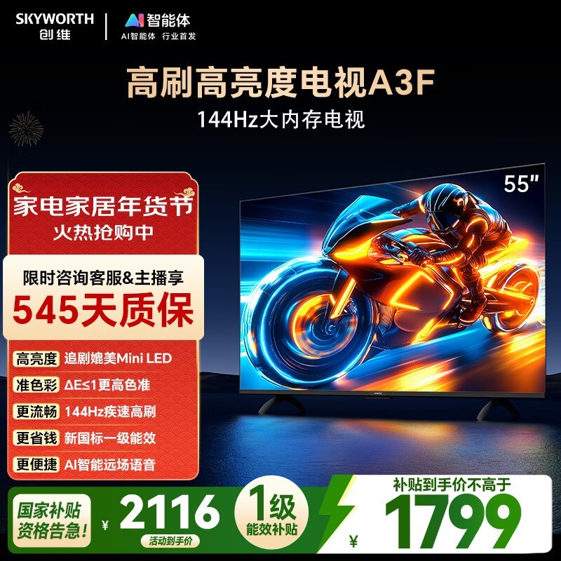 创维 55A3F 电视享国补,仅 1529 元