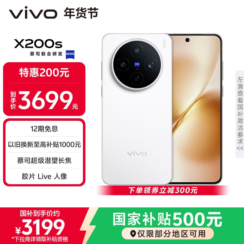 vivo X200s(12GB/256GB)