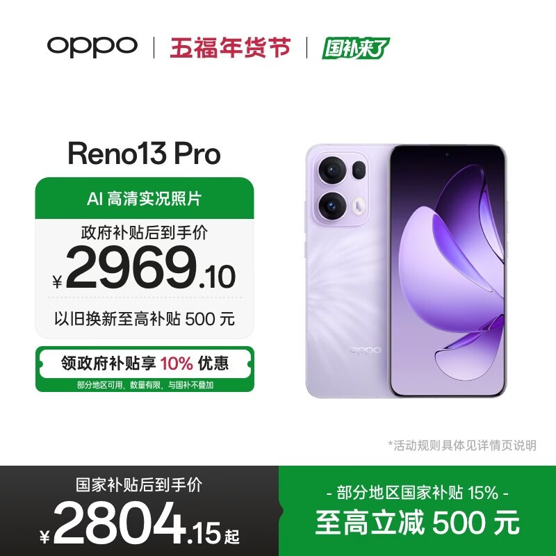 OPPO Reno13 Pro蝶蝶紫限时特惠