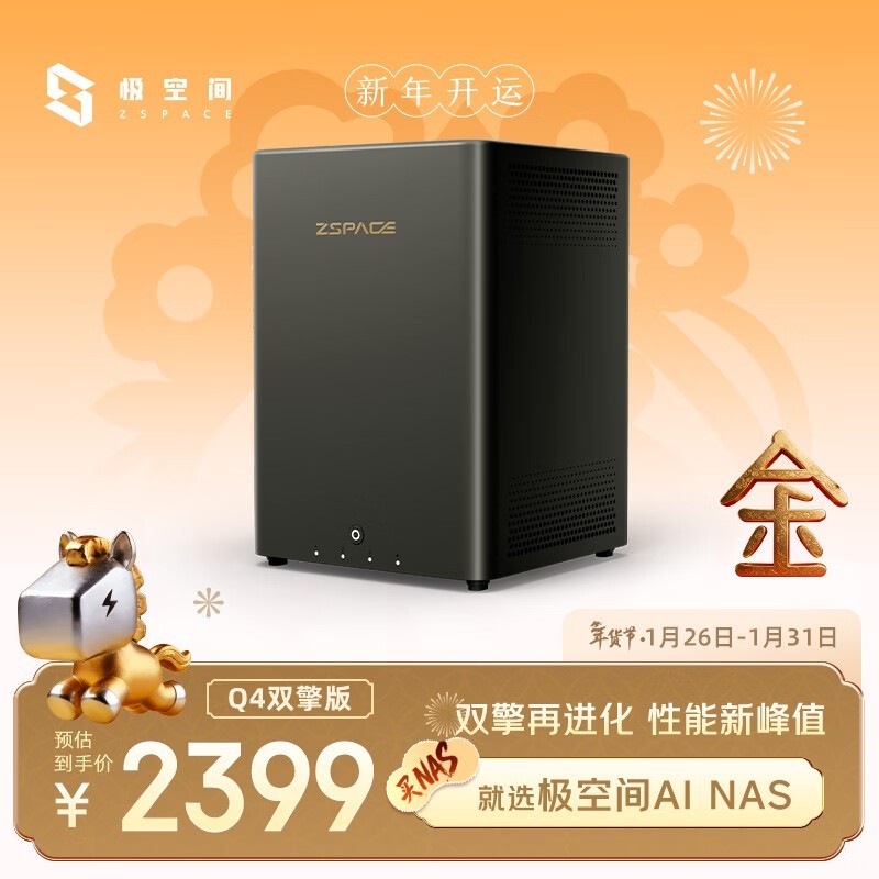 极空间Q4双擎版NAS直降200