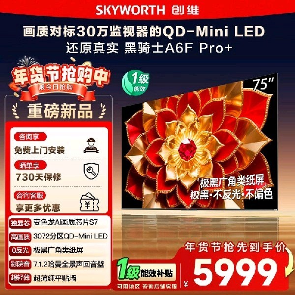 创维 政府补贴 创维A6F Pro + 75英寸Mini LED内置回音壁液晶电视机122