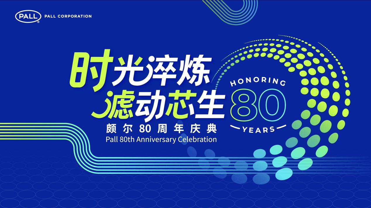 Pall颇尔80周年主题发布：时光淬炼，滤动芯生
