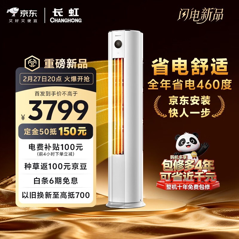 长虹熊猫懒3匹空调活动价低至2536元