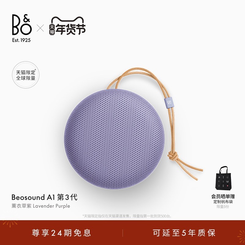 天猫B&O Beosound A1三代薰衣草紫音响95折