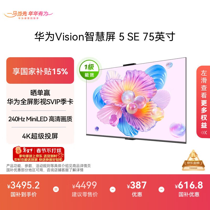 华为 Vision 智慧屏 5 SE 75英寸