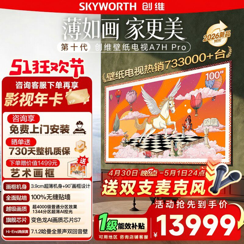 创维 2026新款 创维壁纸电视 100A7H Pro 100英寸Mini LED超薄电视 122