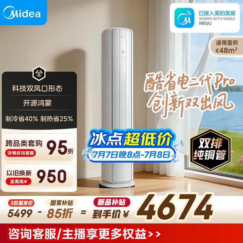 美的酷省电二代Pro空调低至4324元