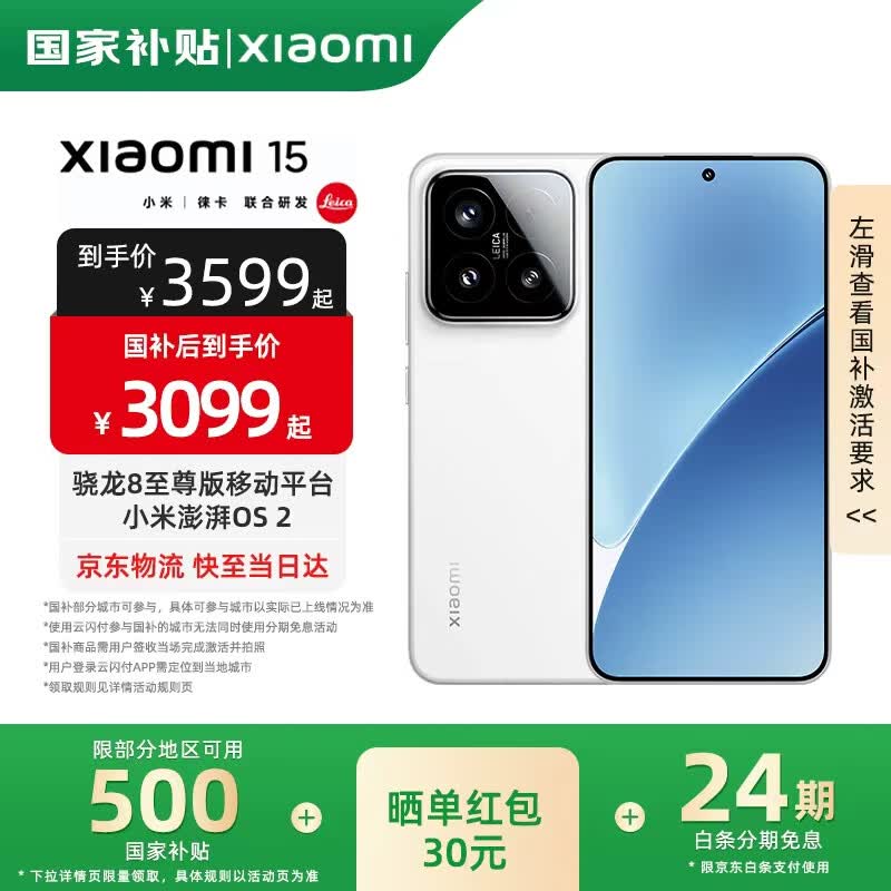小米15 5G白色手机,到手仅2999元!