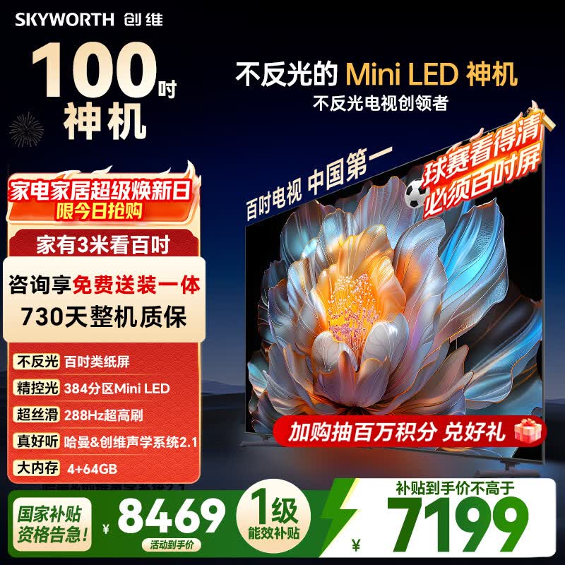 创维电视 A4F 100英寸Mini LED 不反光类纸屏 一级能效智能游戏平板电视机 国家补贴100A4F家电