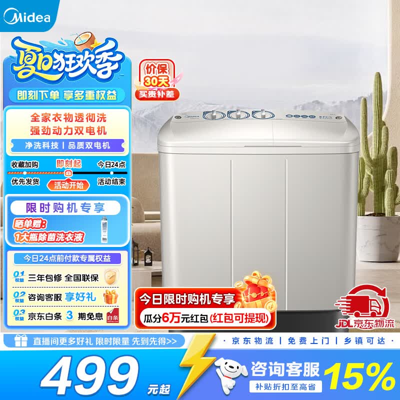 美的(Midea)双桶洗衣机半自动8公斤 品质双电机双缸洗脱分离大件轻松洗 以旧换新家电焕新补贴 双缸