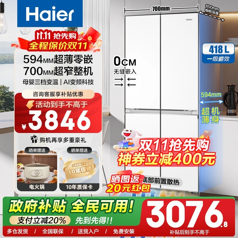 海尔418L风冷十字对开门冰箱低至2609元