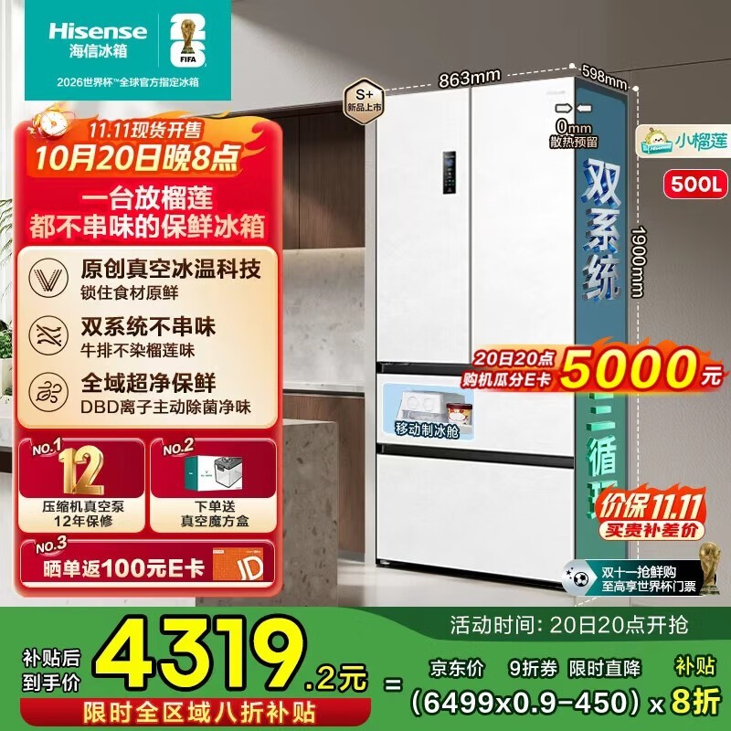 海信小榴莲500L冰箱京东特惠低至4298元