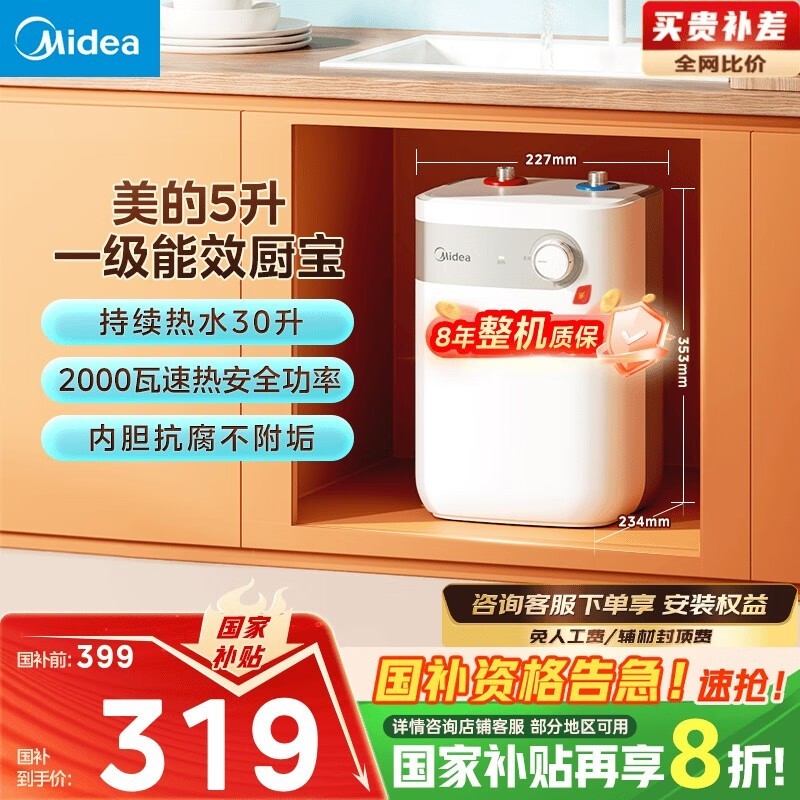 美的小厨宝5升电热水器