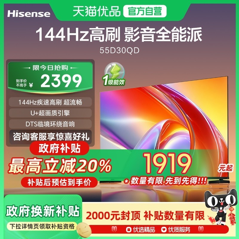 海信 Hisense 电视D30QD 55英寸 144Hz高刷 U+超画质 DTS环绕音响 一级能效