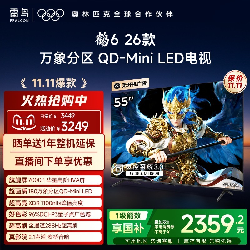 雷鸟 FFALCON 鹤6 26款55英寸 液晶电视