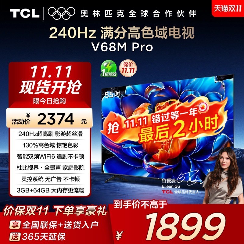TCL 电视 55V68M Pro 55英寸 240Hz高刷 高色域网络平板电视