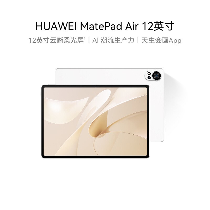 华为 HUAWEI MatePad Air 12.0英寸 HarmonyOS 平板电脑