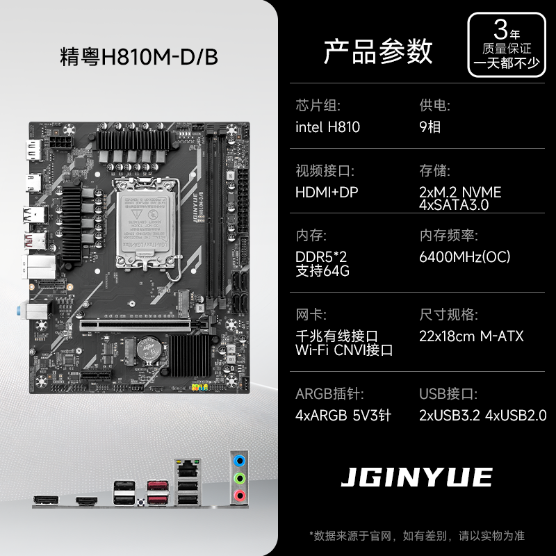 精粤 JINGYUE H810M-D/B 主板