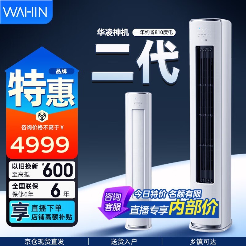 华凌大3匹新一级能效空调直降千元