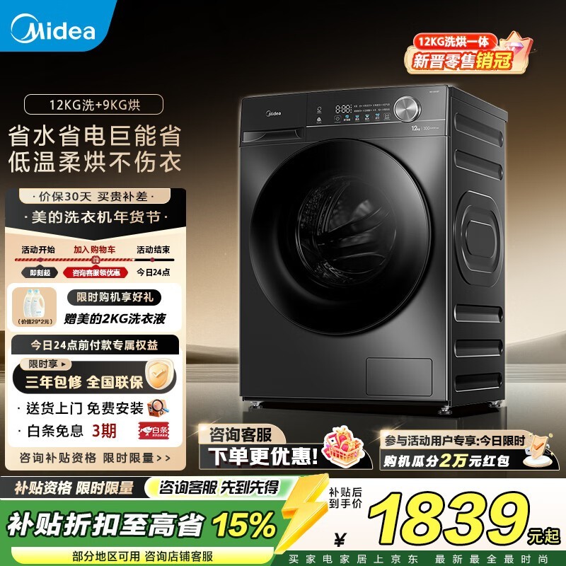 美的12kg洗烘一体机MD120V36T低至1777元