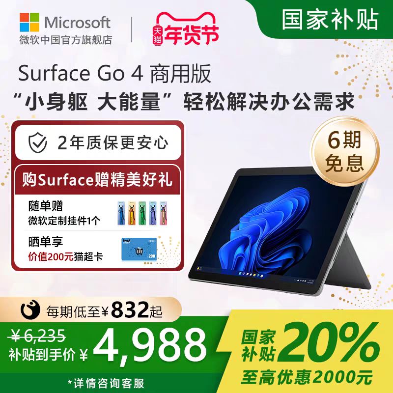 Surface Go4商用版限时立减