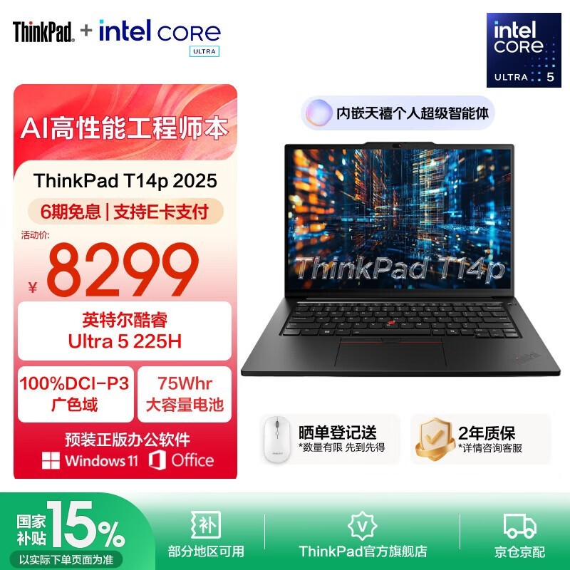 京东联想ThinkPad T14p AI 2025直降500