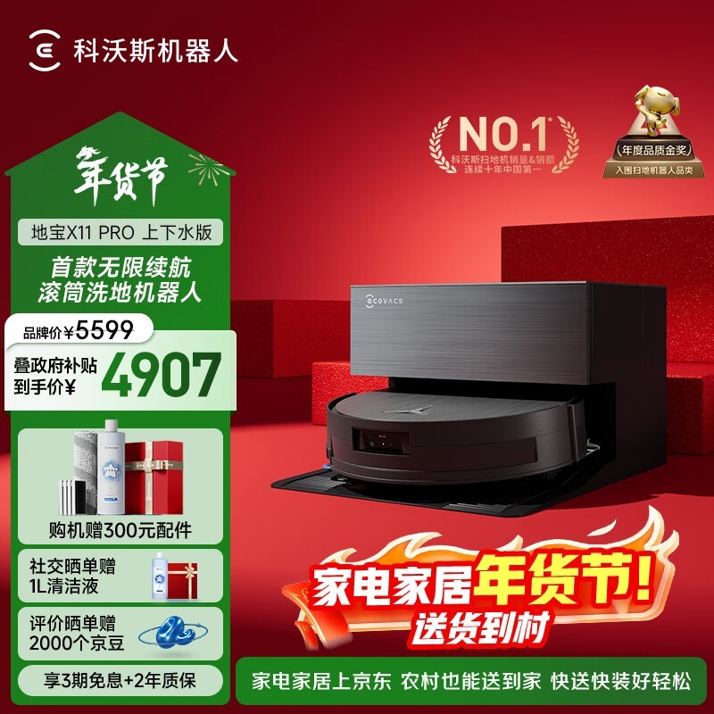 科沃斯 地宝X11 PRO 自动上下水版