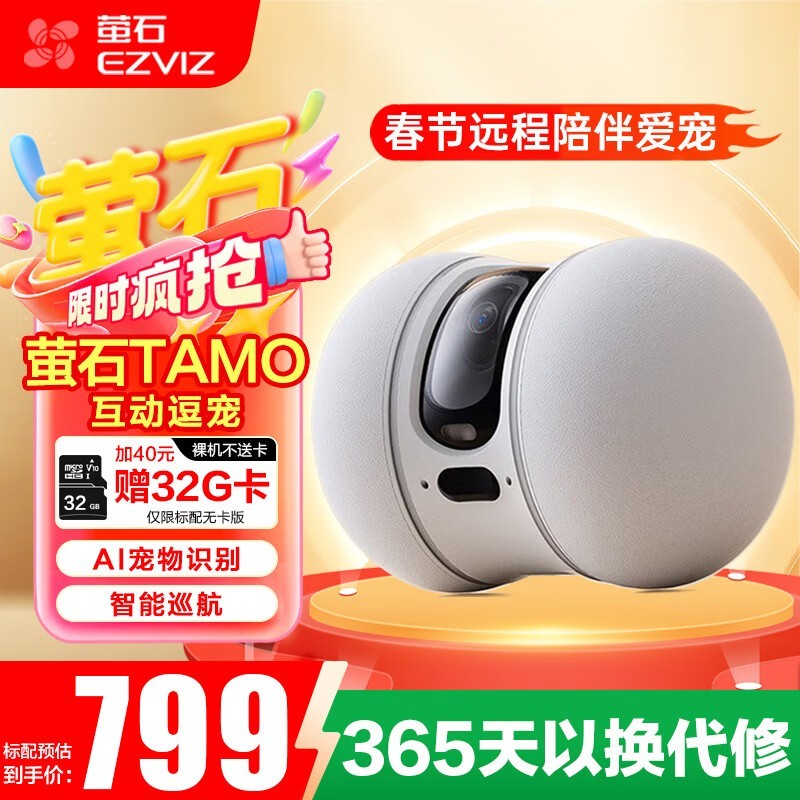 萤石TAMO宠物看护摄像头限时特惠
